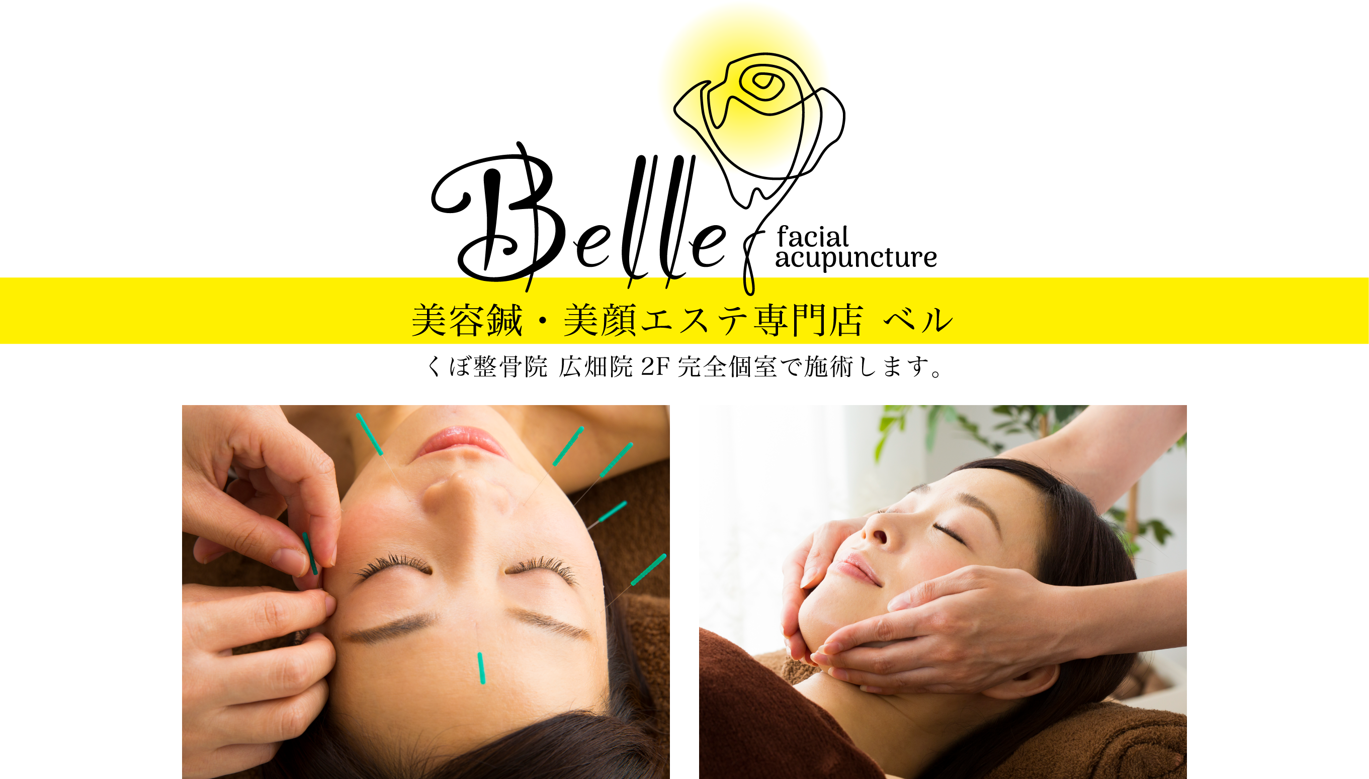 美容鍼・美顔エステ専門店 ベル　くぼ整骨院 広畑院2F完全個室で施術します。忙しい毎日にご褒美を　気になる方はこちらから
