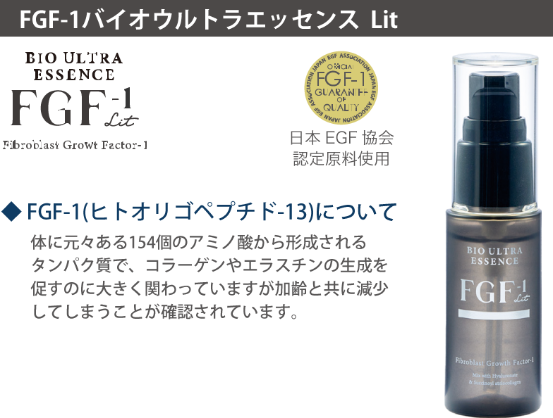 FGF-1バイオウルトラエッセンス Lit