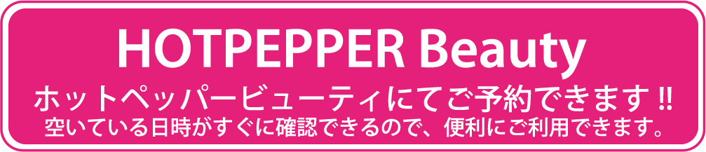 HOTPEPPER Beauty　ホットペッパービューティーにて予約できます‼️空いてる日時がすぐに確認できるため、便利に利用できます。