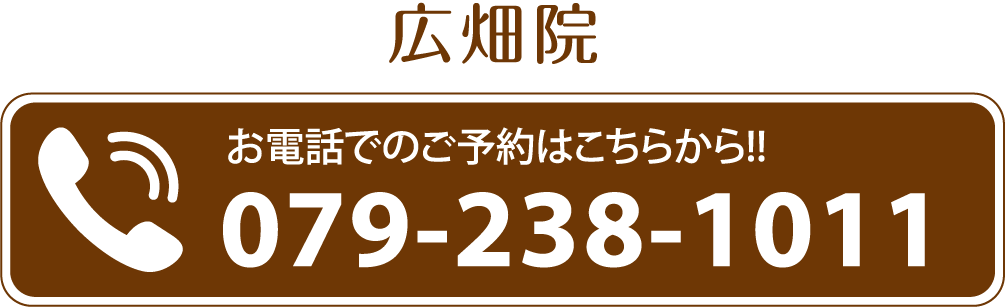 広畑院 お電話での予約はこちらから079-238-1011