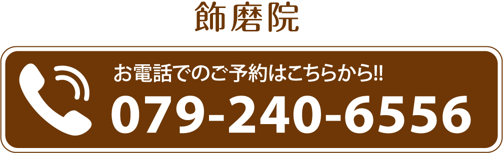 飾磨院 お電話での予約はこちらから079-240-6556